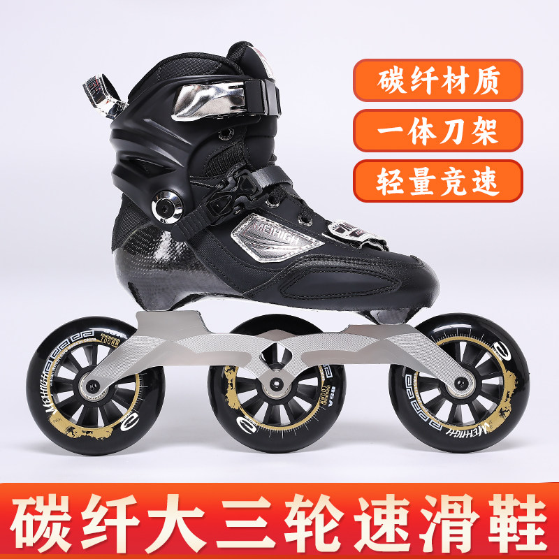 美高专业碳纤维速滑鞋儿童竞速大三轮成人速度轮滑青少年 3*110MM