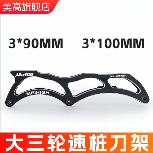速桩架大三轮速滑鞋速桩刀架轮滑