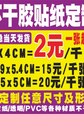 不干胶贴纸定制二维码广告标签定做透明pvc防水logo彩色印刷订制