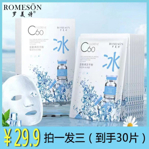 富勒烯冻干粉保湿补水冰膜