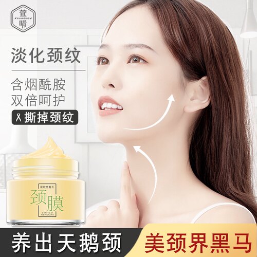 萱晴淡化颈纹嫩白滋润美颈膜