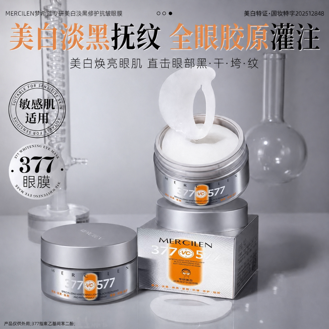 377美白淡黑保湿舒缓修护眼膜
