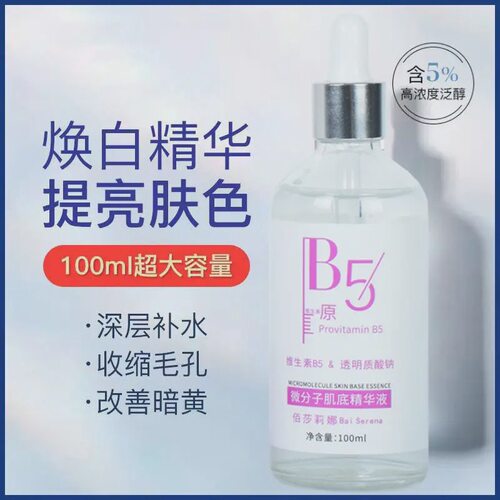 微分子维生素原B5玻尿酸肌底精华液收缩毛孔深层补水保湿精华面部