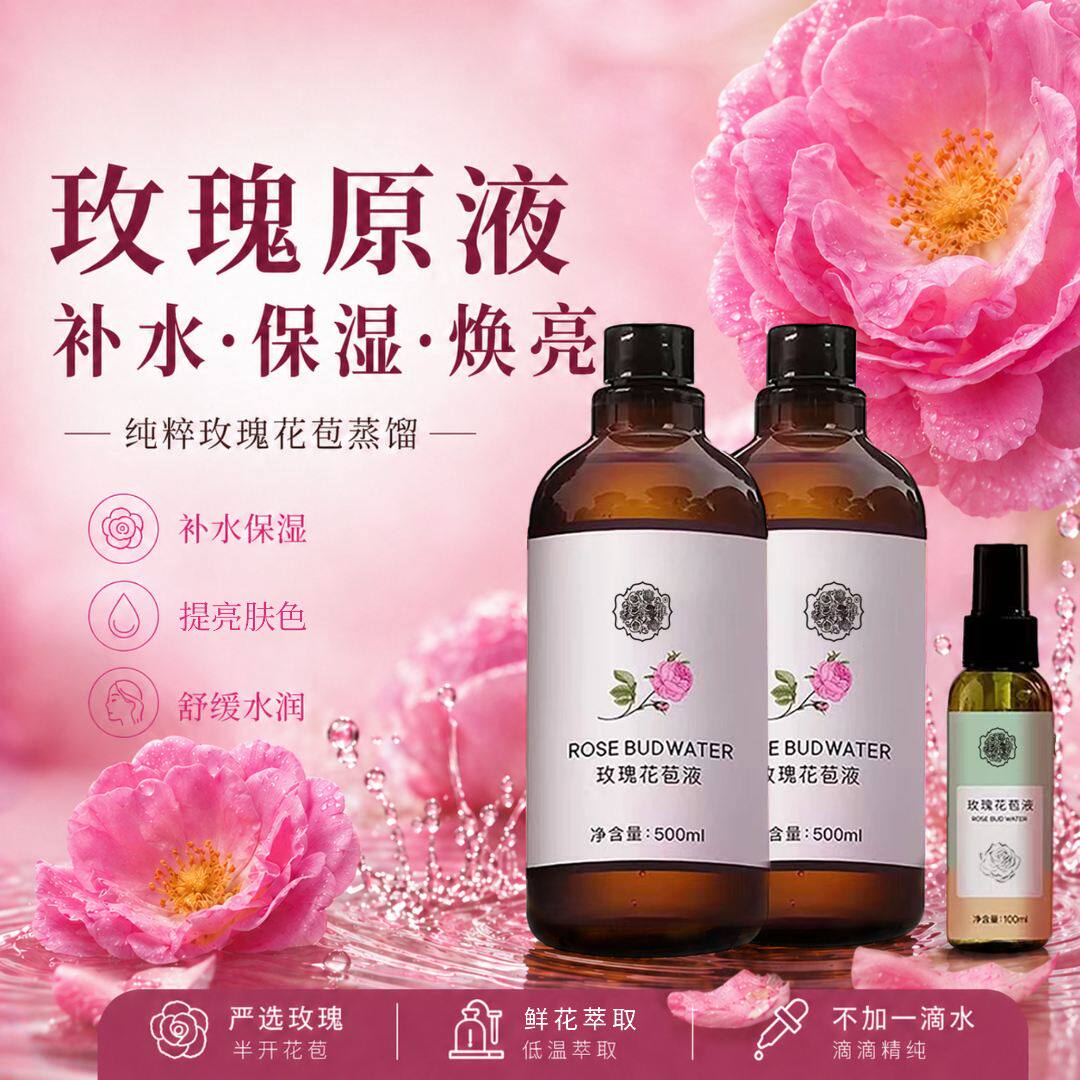 玫瑰花苞液原纯液鲜花萃取补水保湿焕亮水润舒缓紧致肌肤面部湿敷