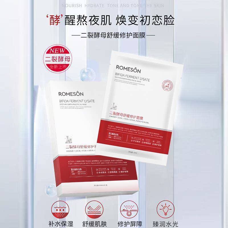 罗美诗二裂酵母舒缓修护面膜—补水保湿水润缓解熬夜干燥缺水