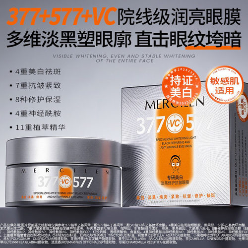 377vc特护美白淡黑修护抗皱眼膜
