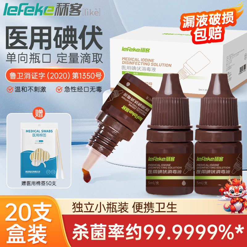 秝客碘伏消毒液医用小瓶