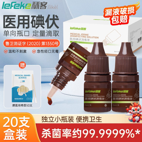 秝客碘伏消毒液医用小瓶