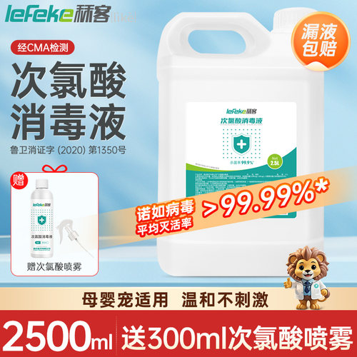 秝客次氯酸消毒液2.5L母婴宠家用