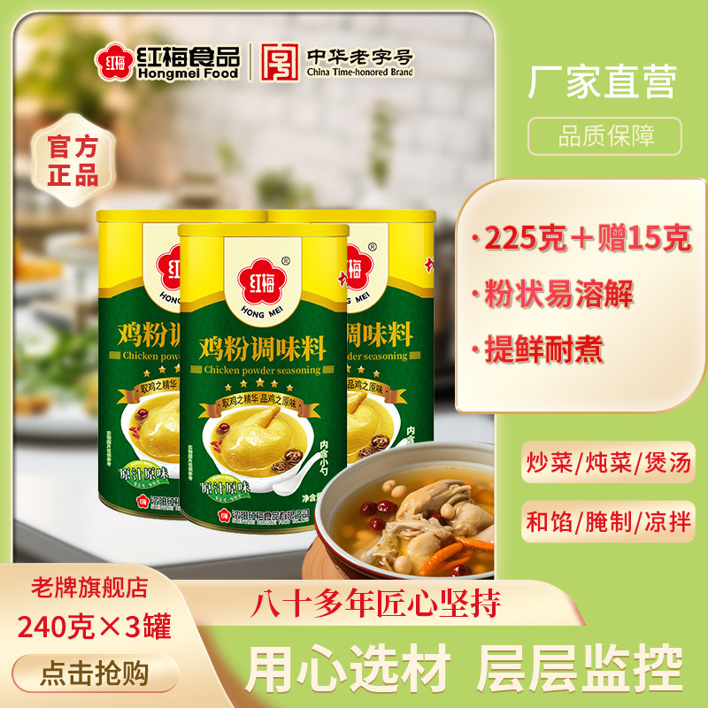 厨房鸡粉调味料红梅罐装内含小勺图片