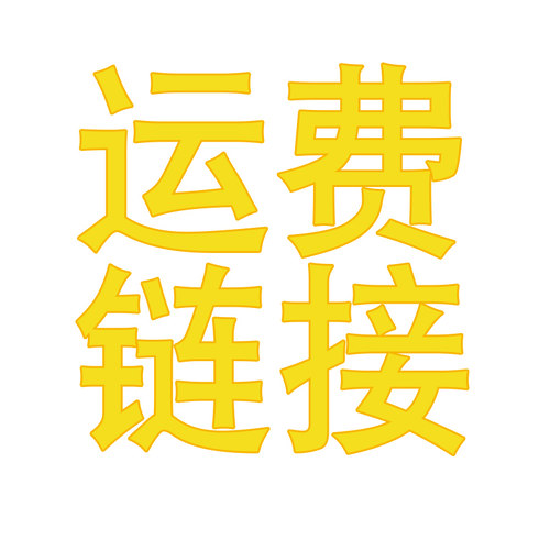 邮费专拍 运费差价 活动差价专拍 差多少元拍多少