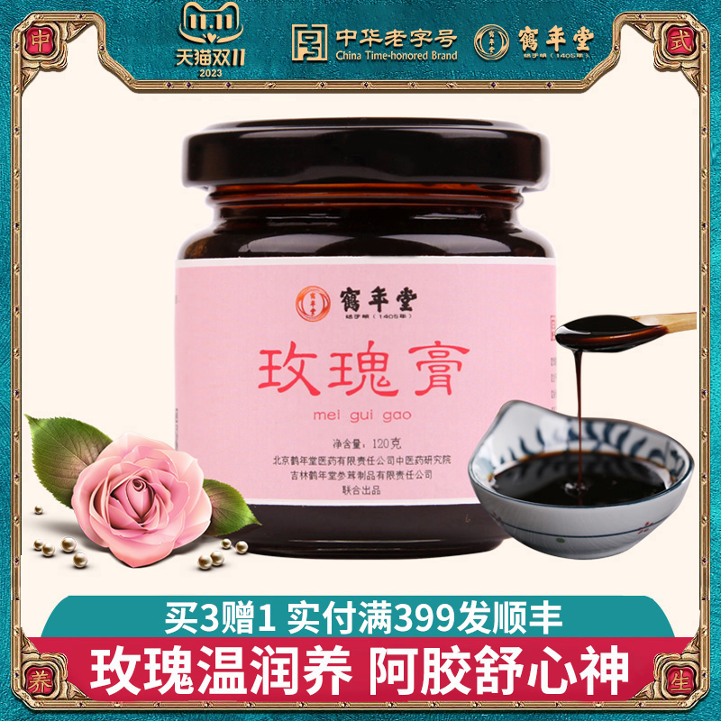 鹤年堂玫瑰膏女性传统滋补健康茶营养品阿胶玫瑰酱大枣龙眼膏滋