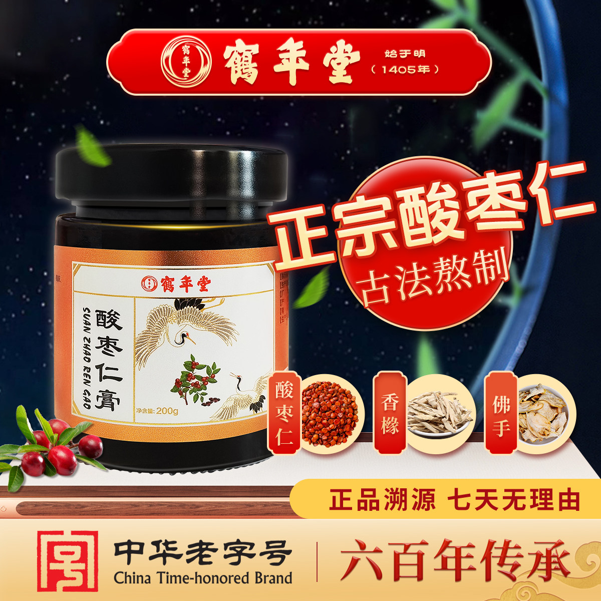 【官方正品】鹤年堂正宗酸枣仁酸枣仁膏睡前膏古法非遗膏滋
