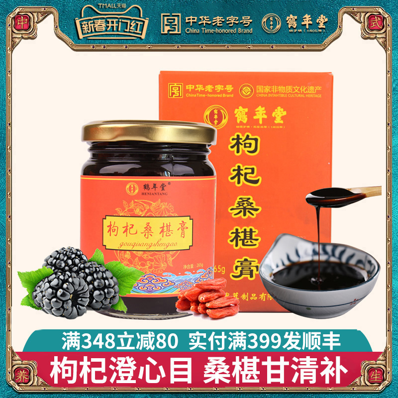 鹤年堂枸杞桑椹膏营养膏方桑葚山药传统滋补品健康茶饮265g