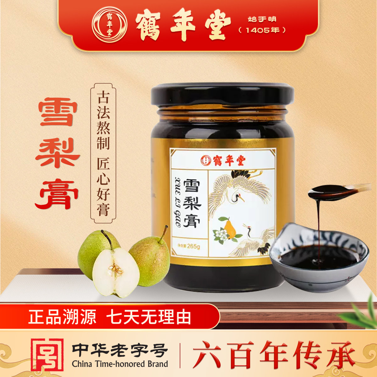 鹤年堂雪梨膏老人儿童秋梨膏玉竹百合复合膏滋润喉咳嗽滋补营养品