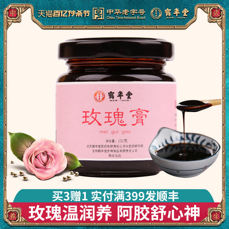 鹤年堂玫瑰膏女性传统滋补健康茶营养品阿胶玫瑰酱大枣龙眼膏滋