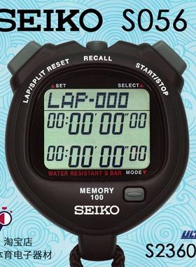 日本精工秒表SEIKO S056 S23601P 100记忆秒表训练专用现货推荐