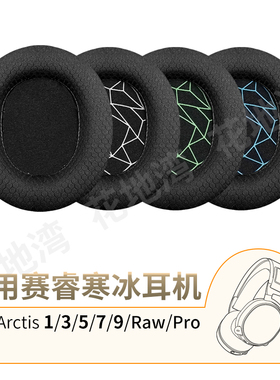 适用赛睿寒冰5耳罩Arctis 1 3 7 9头戴式游戏耳机套Pro海绵套配件