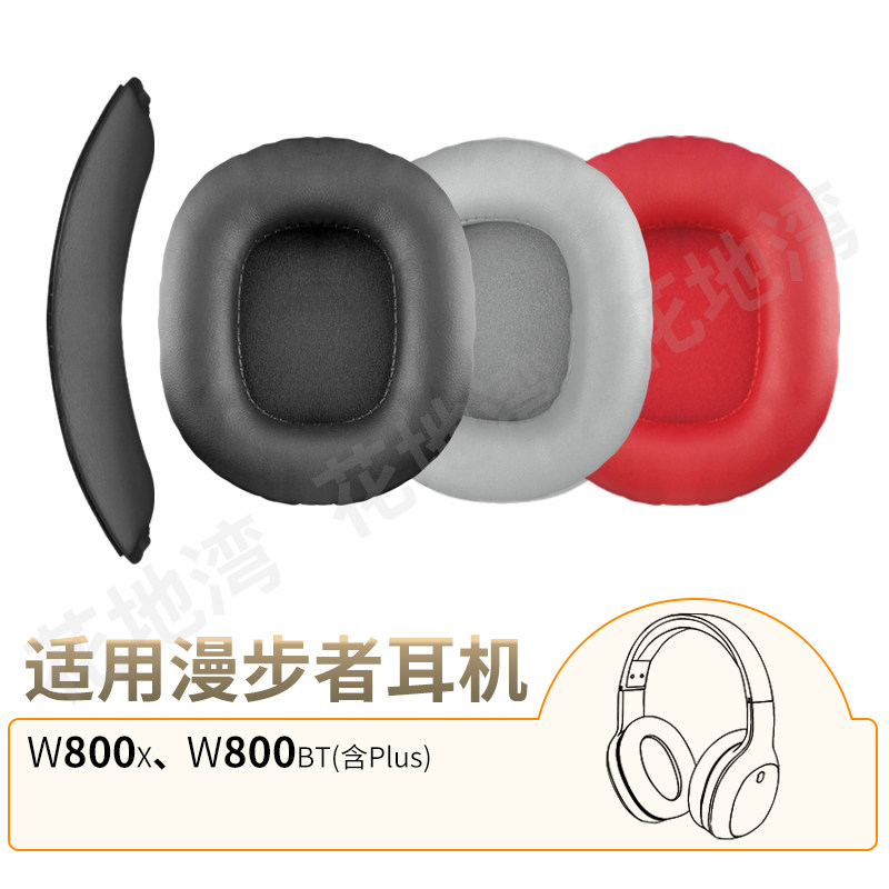 适用于漫步者W800BT Plus耳罩头梁垫网易云W800X头戴