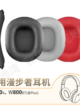 W800BT耳机套耳罩头梁垫Plus配件