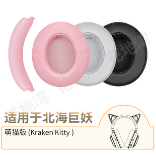 适用雷蛇北海巨妖萌猫版耳机套BT萌猫蓝牙版耳罩头梁垫专业V2配件