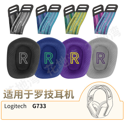 罗技G733耳机套耳机罩头梁带配件