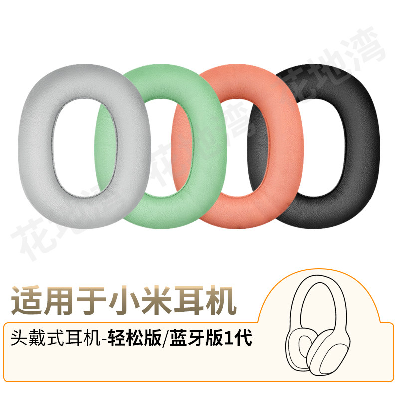 适用小米头戴式耳机轻松版耳罩海绵套无线蓝牙一代耳机套配件耳套