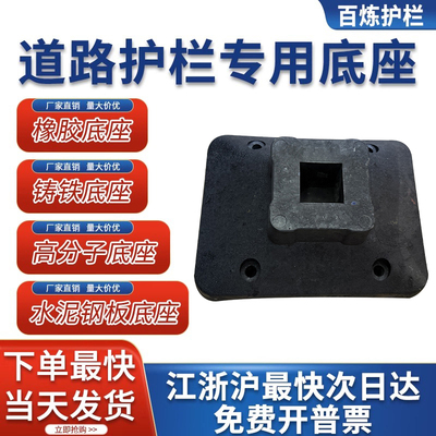 底座橡胶护栏市政水泥铁皮壳高分子脚墩交通护栏铸铁底脚栏杆专用