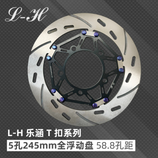 乐晗245mm浮动T扣刹车盘 九号E300P刹车盘五孔5.8孔距 420不锈钢