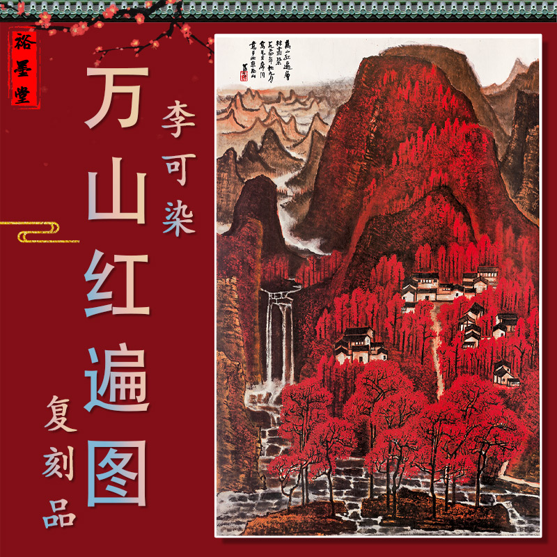 李可染 万山红遍朱砂红纸本国画艺术微喷复制客厅玄关装饰画临摹