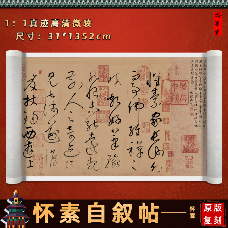 怀素 自叙帖 1:1 原大尺寸书法字画高清微喷毛笔字帖复制宣纸临摹