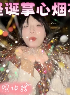 手掌烟花手心烟花ccd拍照闪粉模拟下雪景圣诞节氛围道具出片神器