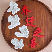 乔迁之喜翻糖手压蛋糕装 饰模具搬新家暖房DIY烘焙伴手礼手工饼干