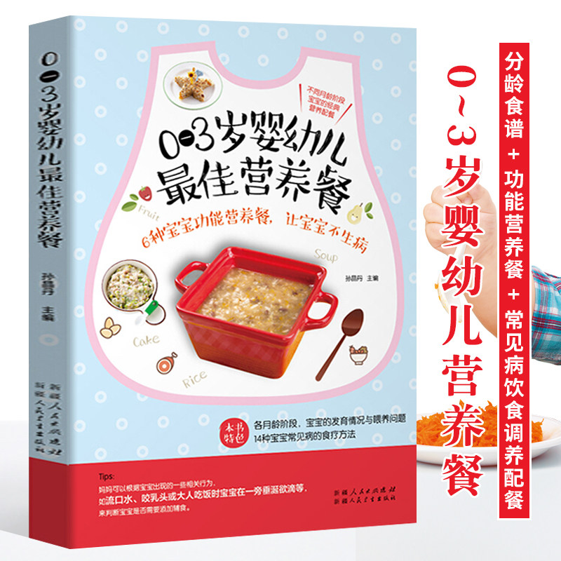 0-3岁婴幼儿营养餐 宝宝营养辅食大全书籍 辅食计划配餐添加婴幼儿