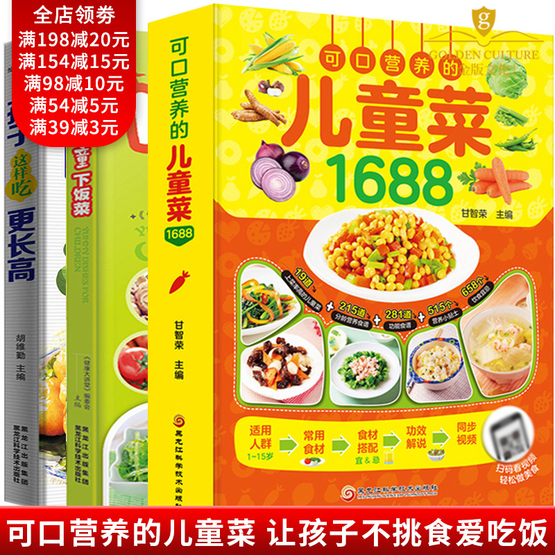 儿童营养餐食谱大全书全套3册可口营养的儿童菜+儿童下饭菜+儿童长高食谱 0-15周岁儿童调理脾胃食谱书籍宝宝辅食书让孩子爱吃饭-封面