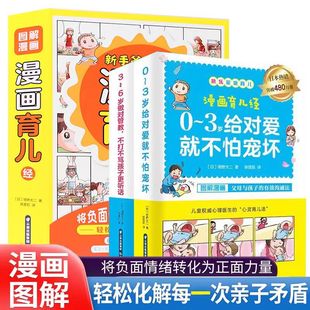 新手爸妈的漫画育儿经 0-6岁全套2册 儿童早教启蒙书籍 心理学亲子沟通谈心书籍育儿百科父母的语言 家庭教育孩子的书反霸凌意识书