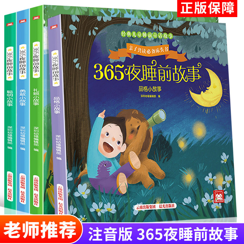 365夜睡前故事 聪明 礼貌 勇敢 品格 注音版儿童睡前故事书 启蒙早教