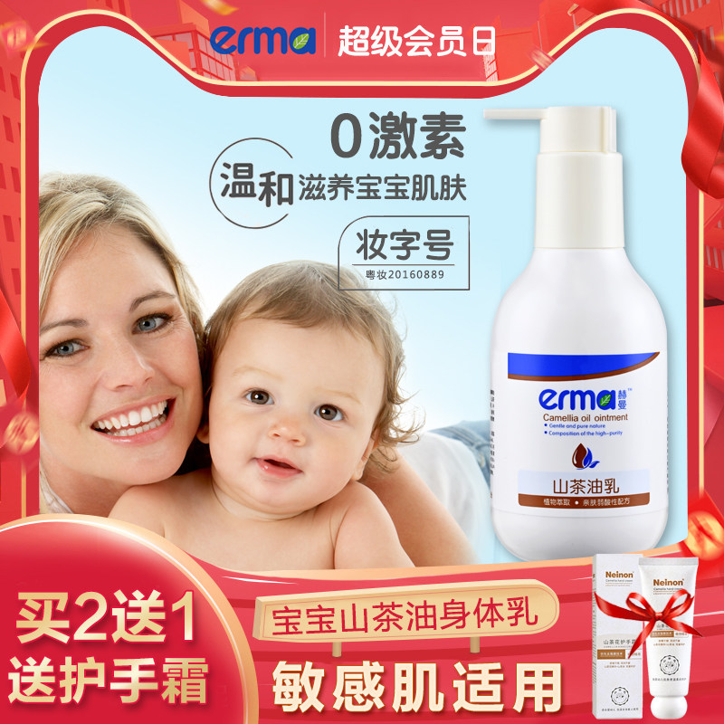 Erma婴儿护肤山茶油乳 宝宝身体乳滋润保湿润肤乳 儿童全身润体乳,婴童洗护,润肤乳,淘宝优惠券,粉丝福利购,淘宝优惠卷