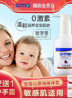Erma婴儿护肤山茶油乳 宝宝身体乳滋润保湿润肤乳 儿童全身润体乳