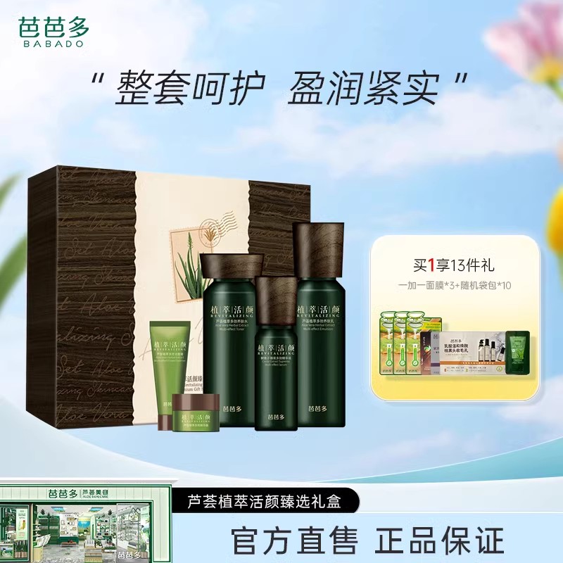 芭芭多芦荟植萃活颜套补水保湿
