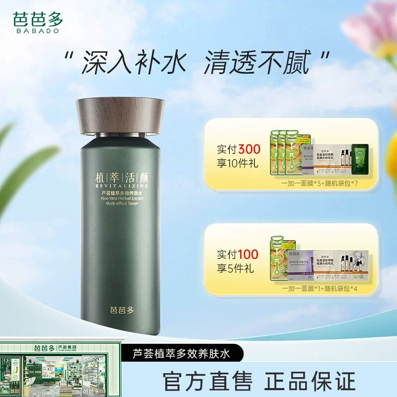 芭芭多芦荟植萃多效养肤水120ml密集补水保湿均净焕亮修护肌底