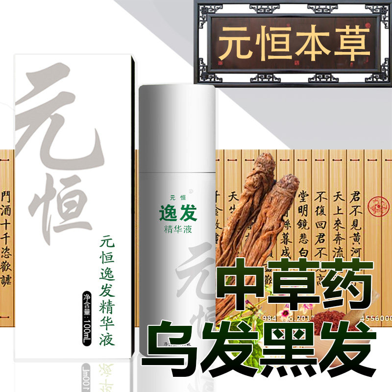 元恒本草 逸发精华液 传统中汉草药植物密乌发液白发转黑发少白头