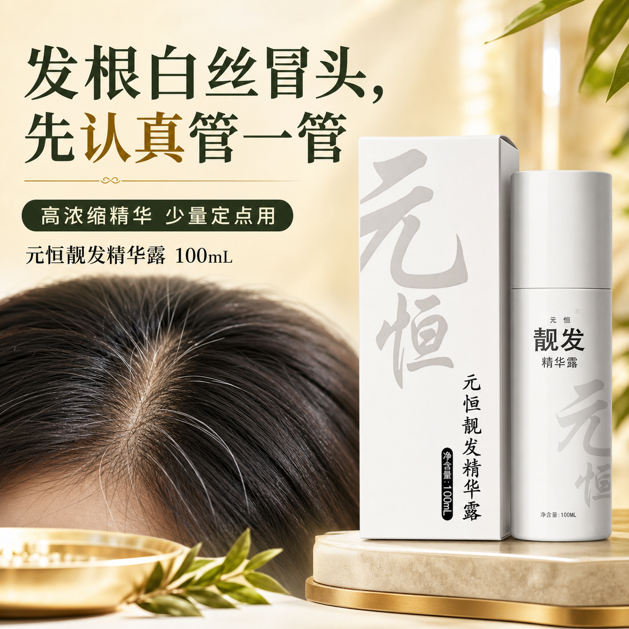 元恒本草 靓发精华液 传统中汉草药植物密乌发液白发转黑发少白头