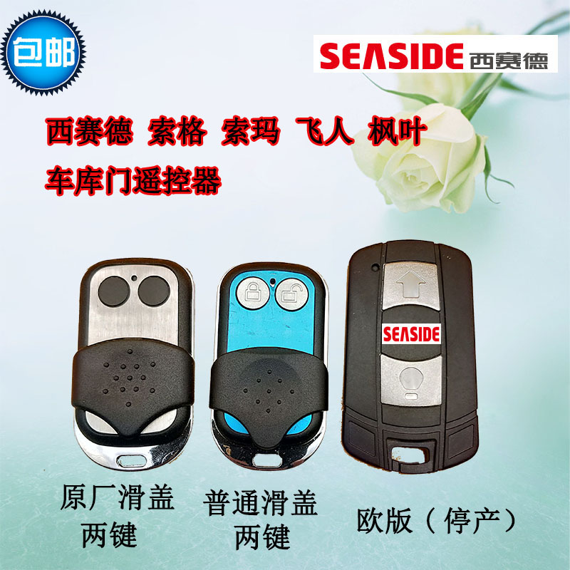 赛德seaside索玛车库门遥控器