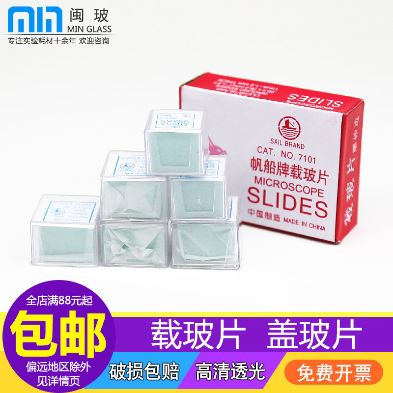 帆船载玻片7101/7105盖玻片18*18/20*20/22*22/24*24显微镜一滴血图片