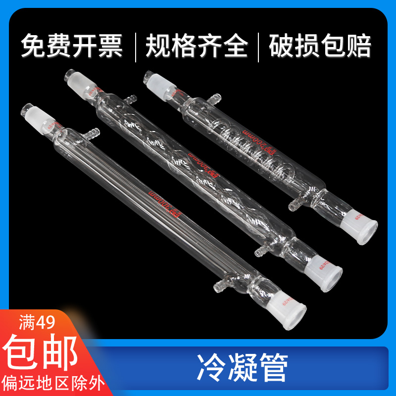 蛇形冷凝管300mm 玻璃回流冷凝管球形标口化学实验室蒸馏装置包邮