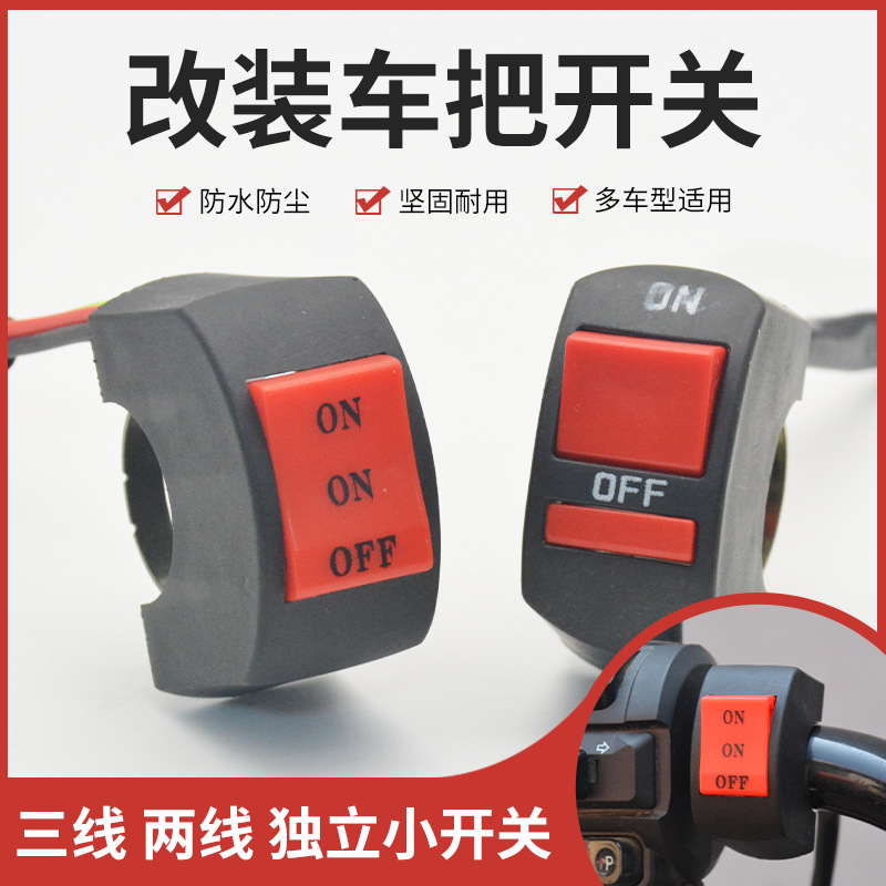 摩托车改装开关 车把龙头熄火开关电动车LED大灯改装双闪开关按钮