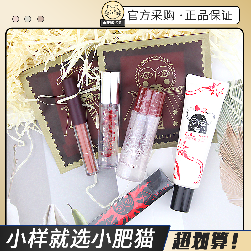 官旗赠品Girlcult构奇幻彩唇油唇釉卸妆湿巾护手霜卸妆水小样