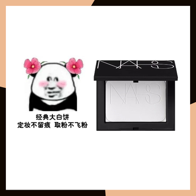 纳斯nars粉饼小样定妆大白饼原切试色试用装雾面控油持久裸光蜜粉