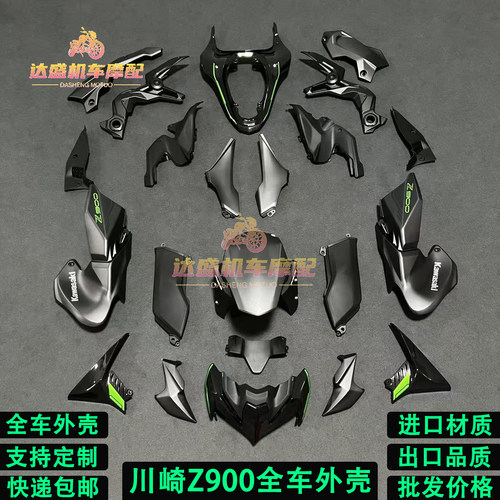 适用于川崎Z900摩托车全车外壳